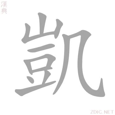 凱 字|凱的意思，凱字的意思